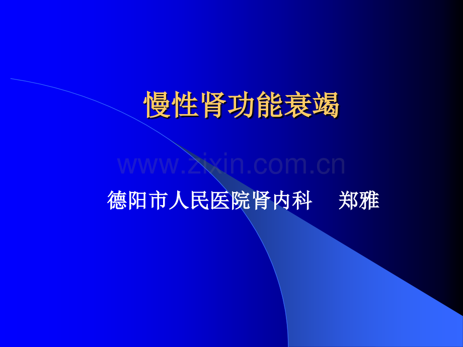 慢性肾功能衰竭新分析.pptx_第1页