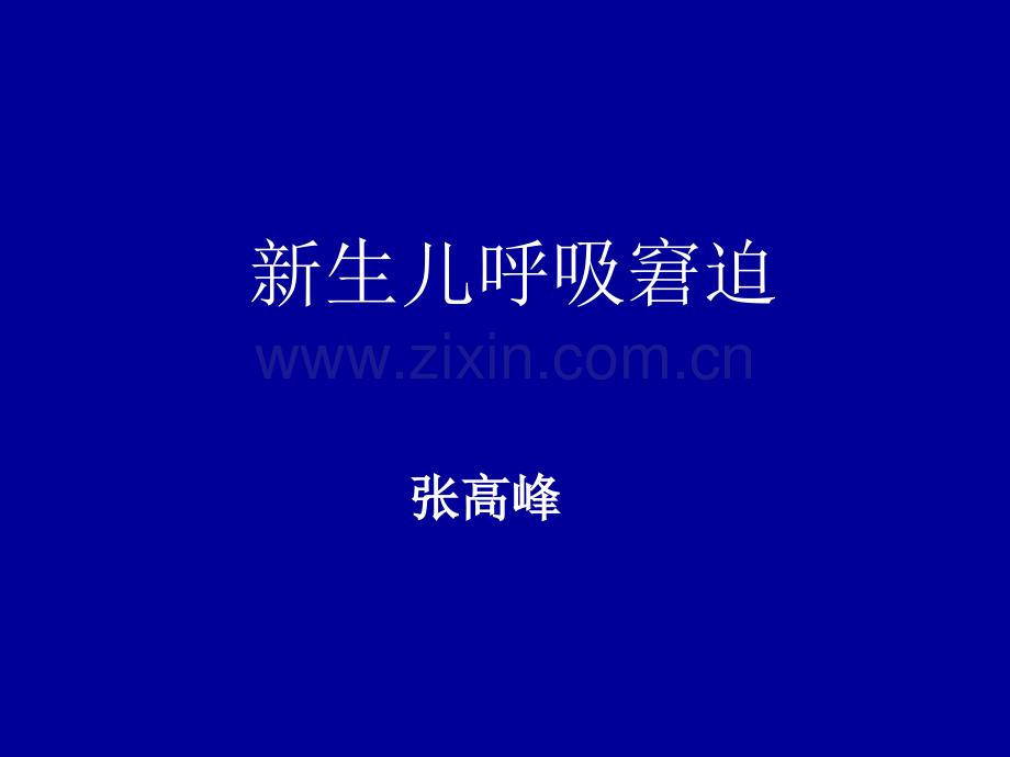 新生儿肺部疾病.pptx_第1页