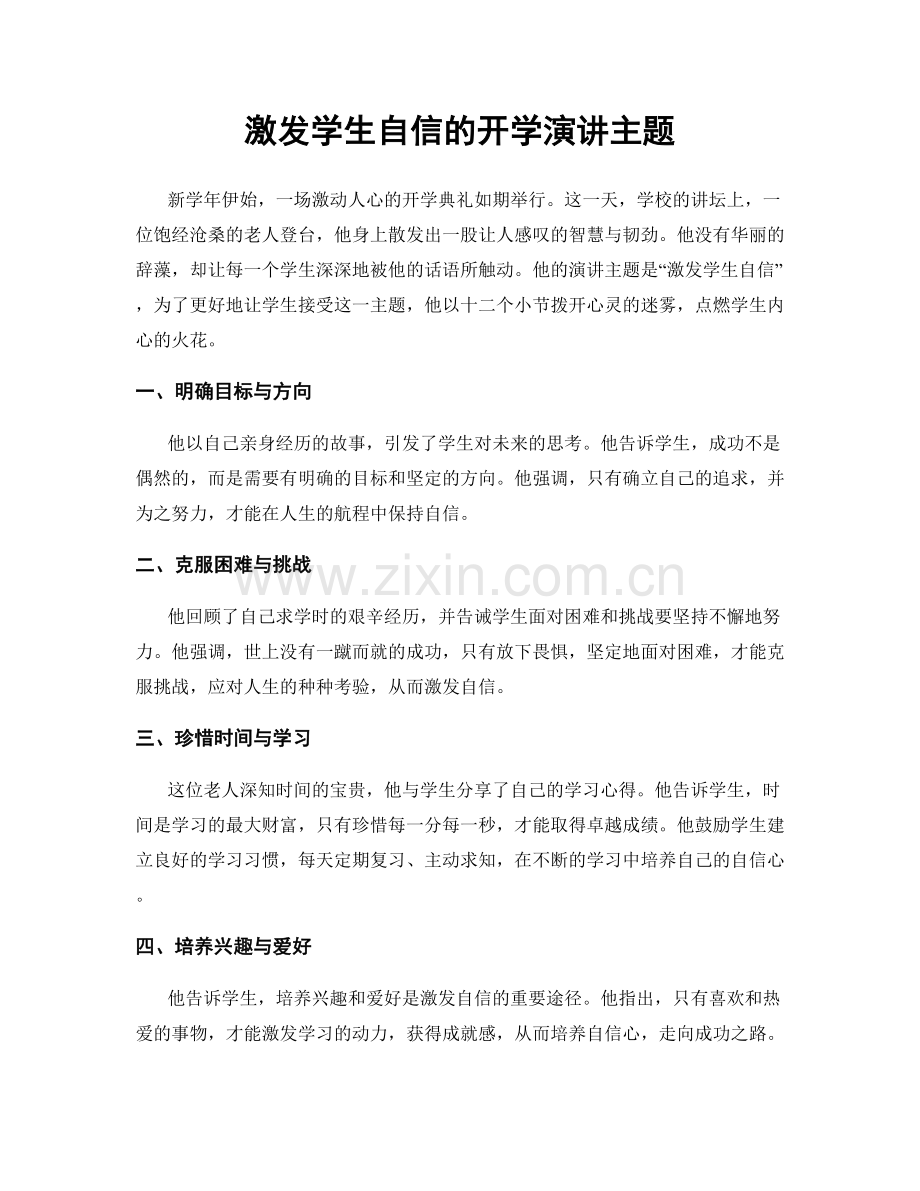 激发学生自信的开学演讲主题.docx_第1页