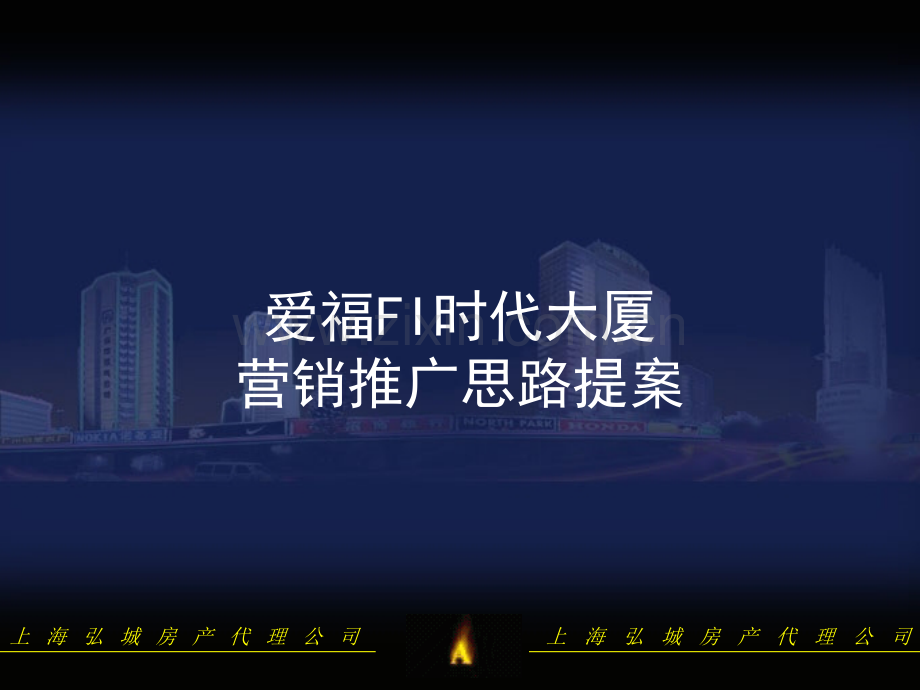 房地产策划案例爱福FI时代大厦.pptx_第1页