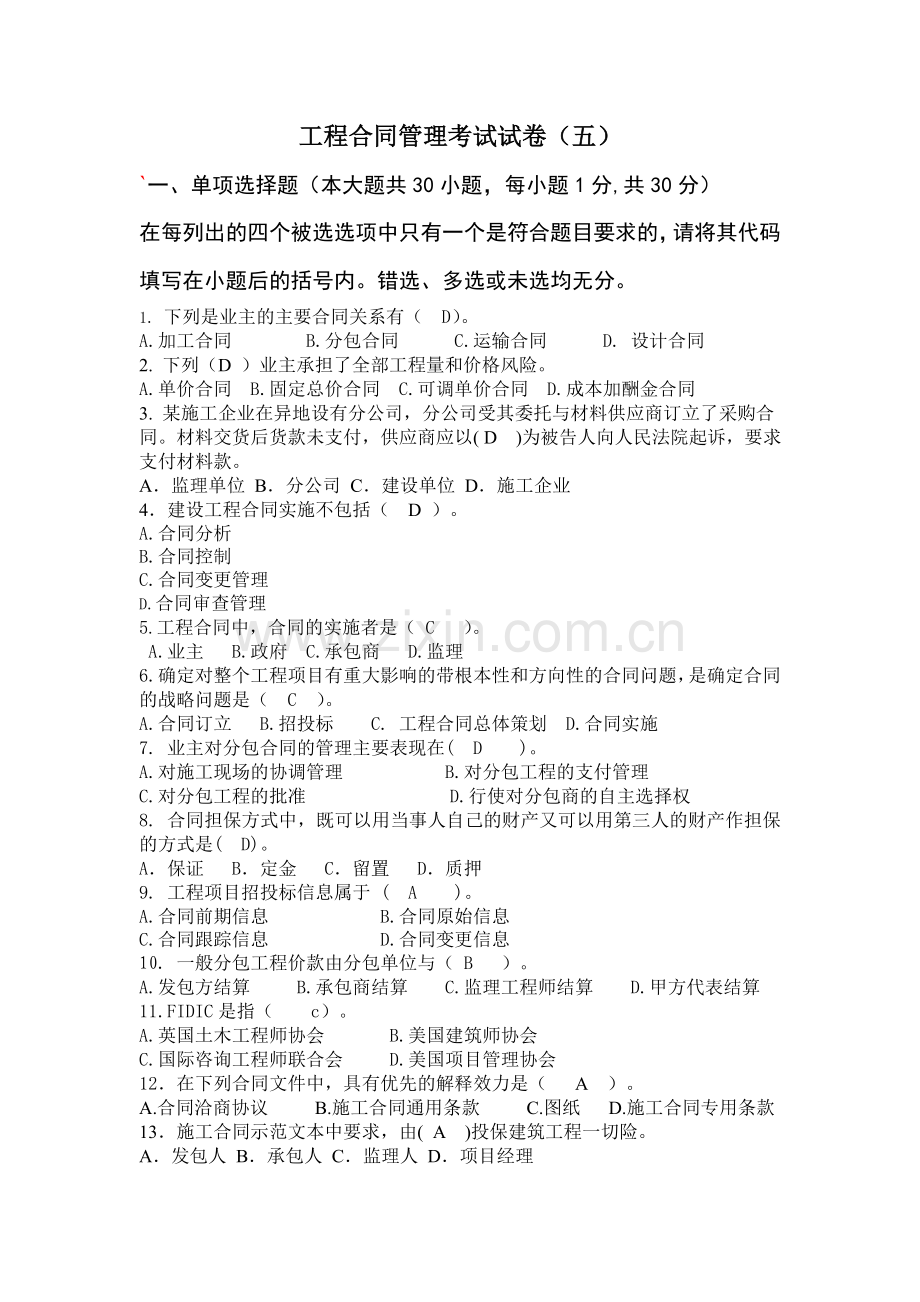 工程合同管理考试试卷五.doc_第1页