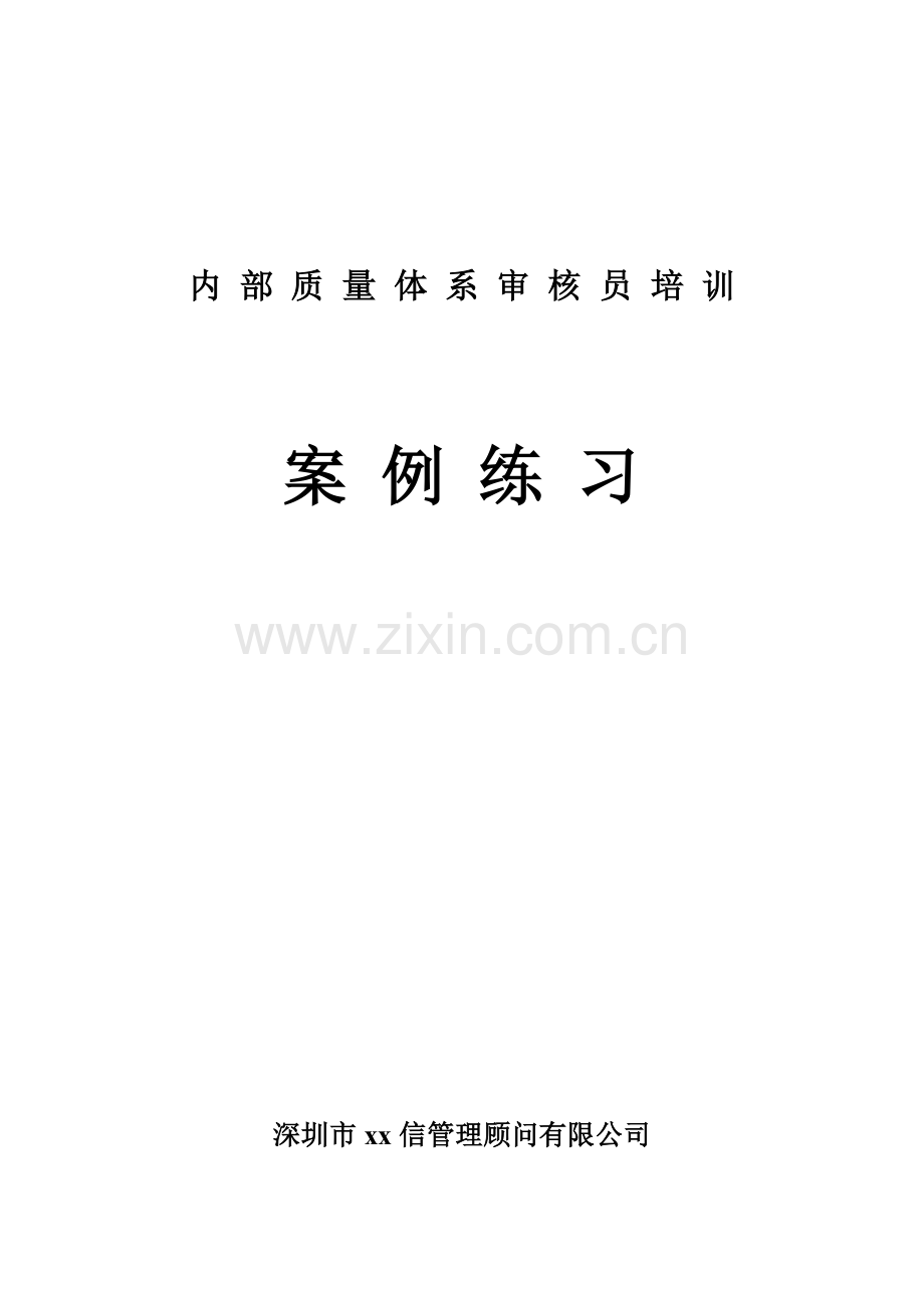 内部质量体系审核员培训.doc_第1页