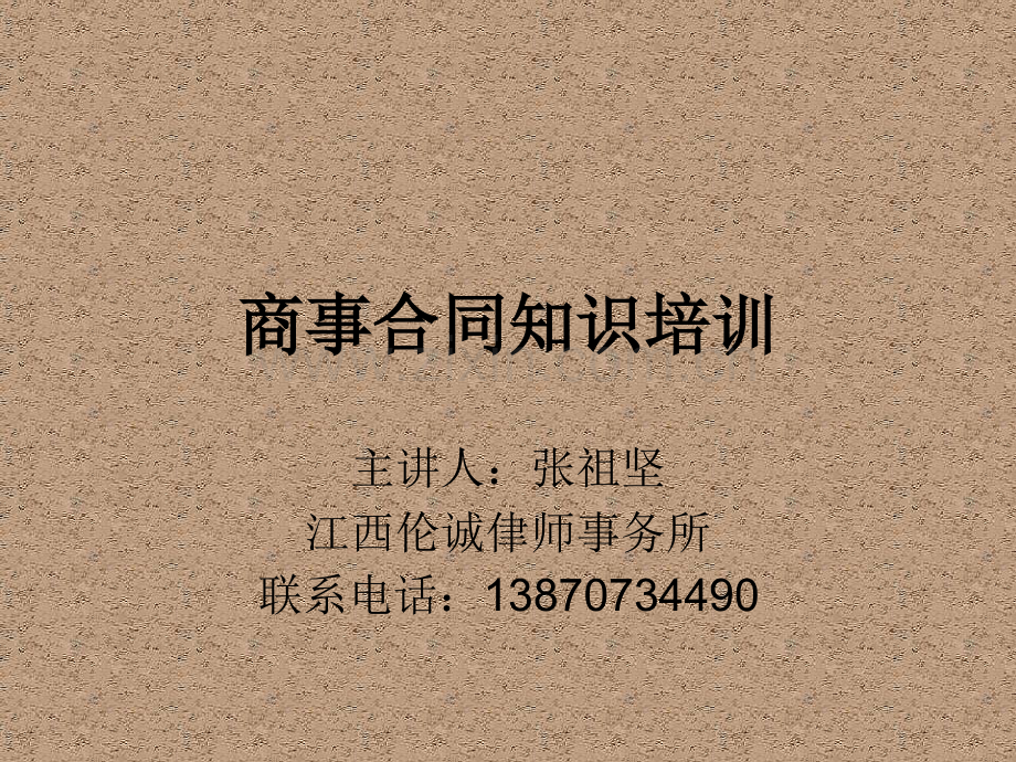 商务合同知识.pptx_第1页
