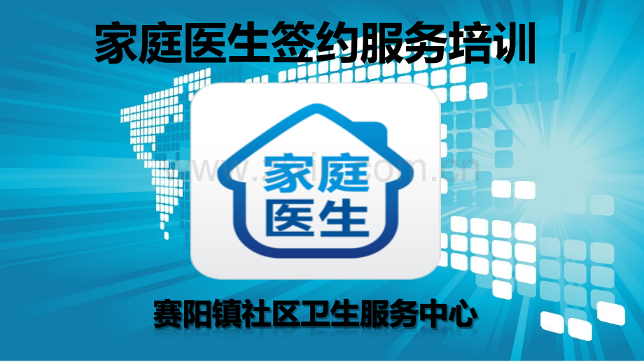 家庭医生签约服务培训.pptx_第1页