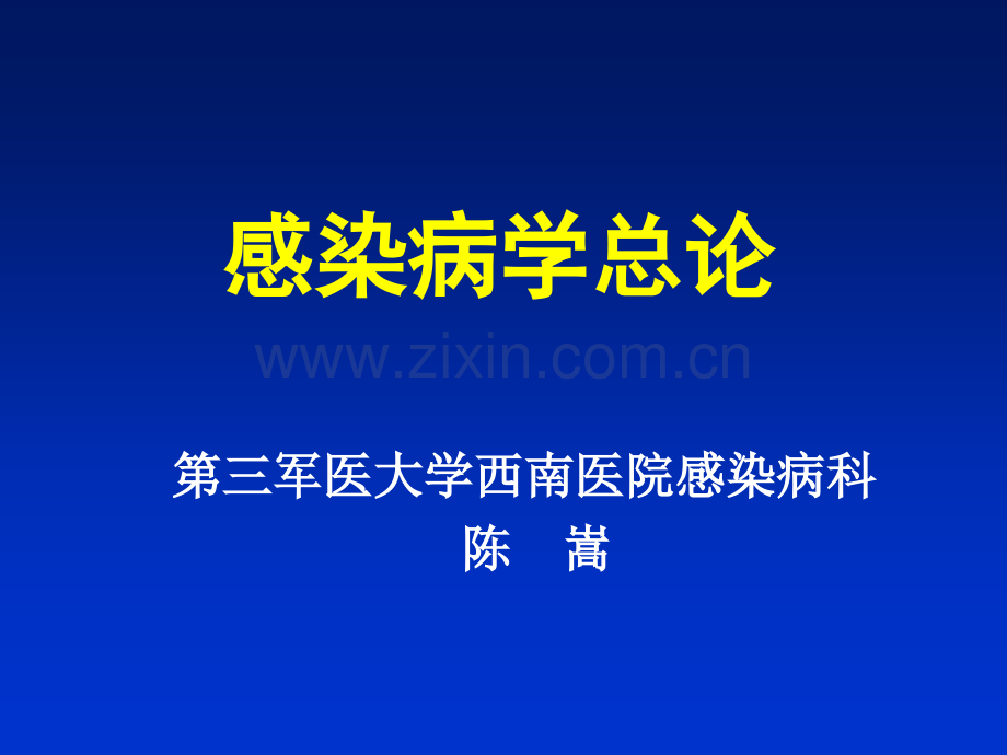 感染病学总论.pptx_第1页
