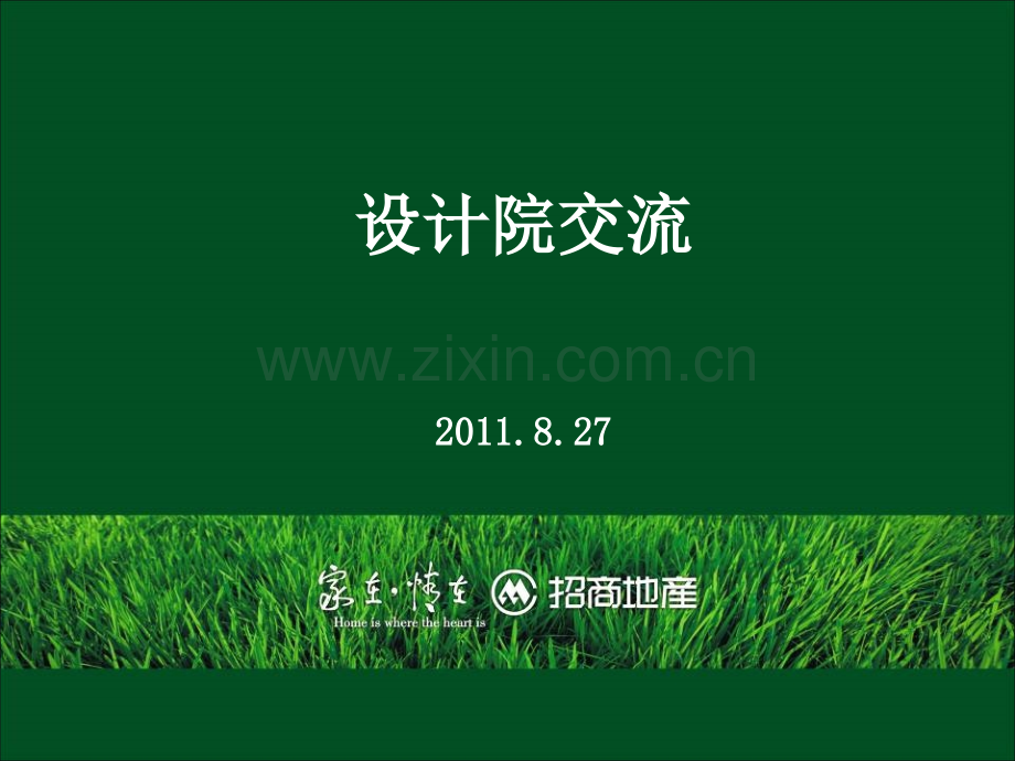 房地产建筑师与设计院建筑师的交流.pptx_第1页