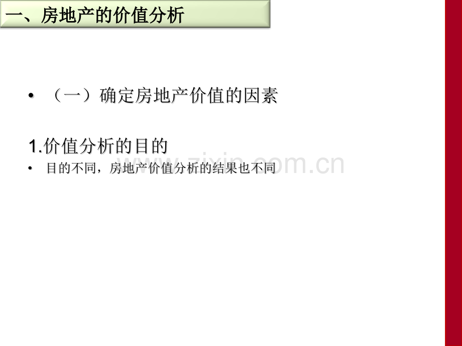 房地产的价值分析及交易税负.pptx_第2页