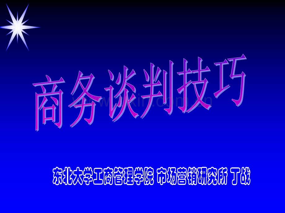 商务谈判1导论——谈判.pptx_第1页