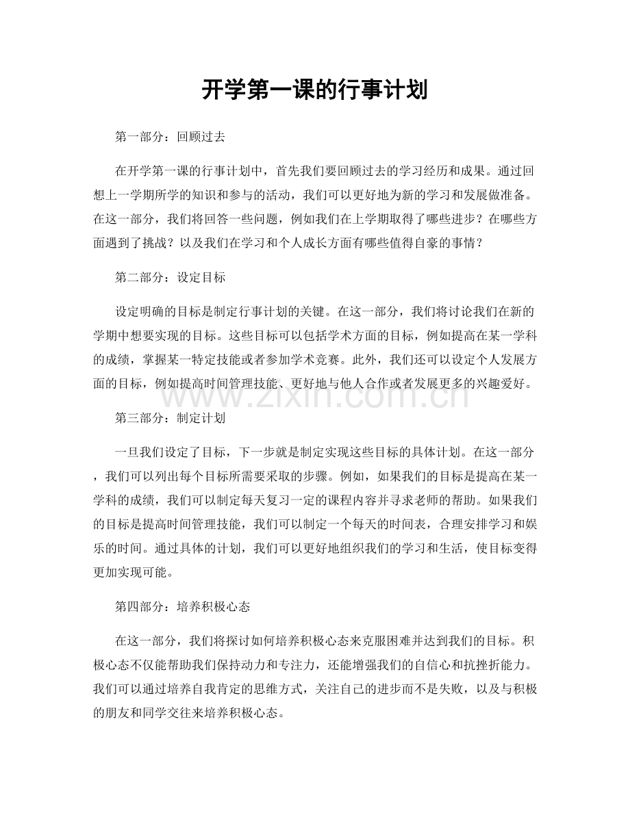 开学第一课的行事计划.docx_第1页