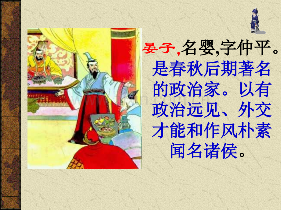 公开课《晏子使楚》教学课件.pptx_第2页