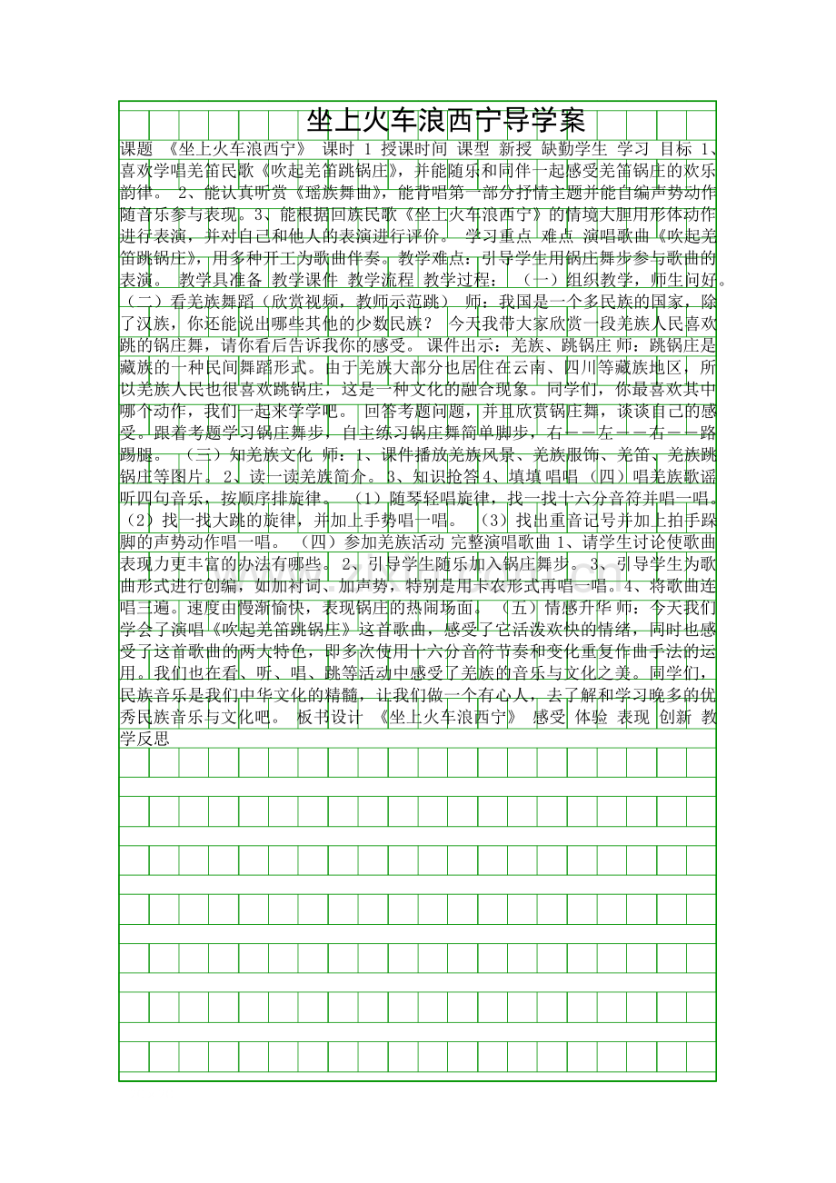 坐上火车浪西宁导学案.docx_第1页