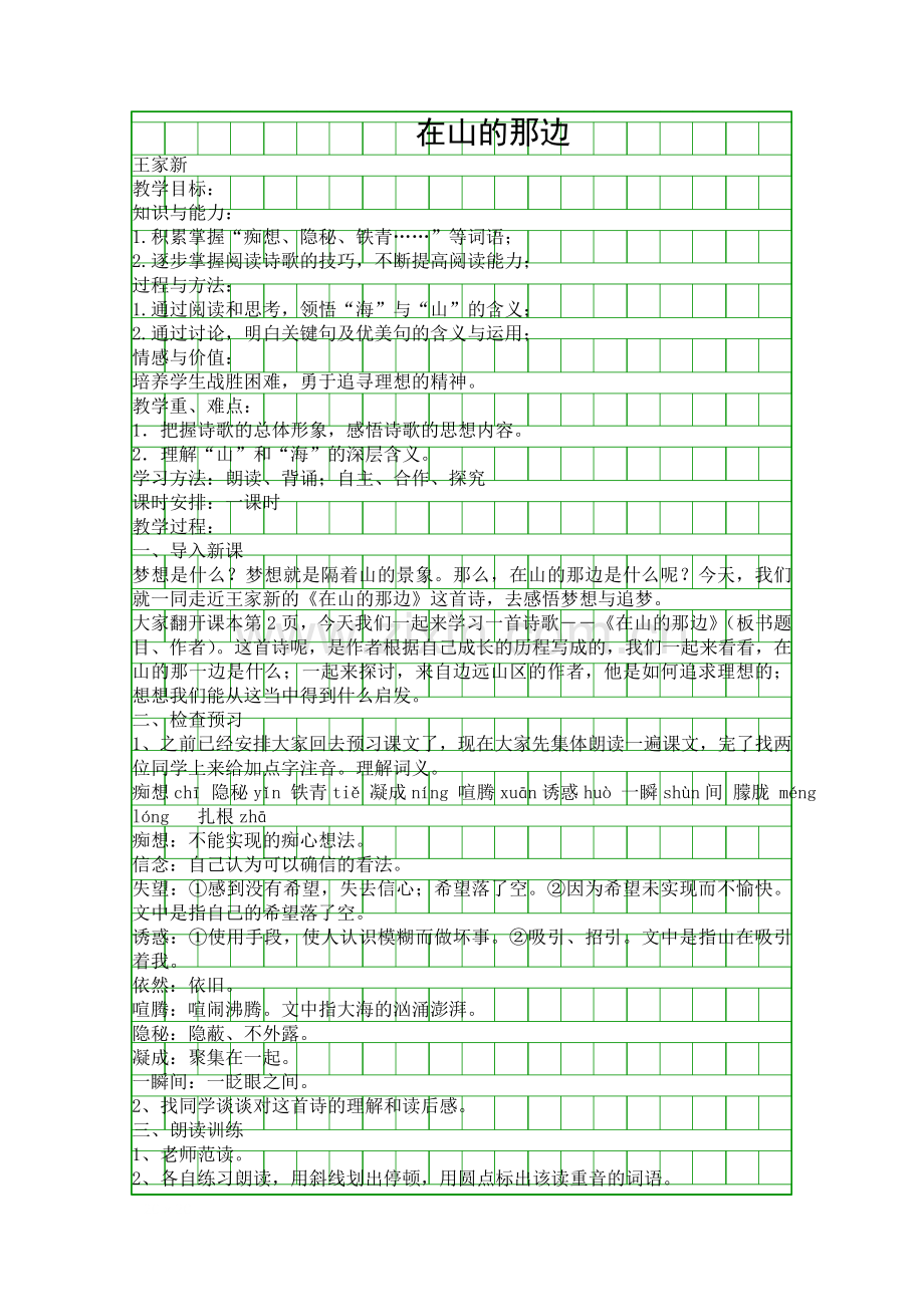 在山的那边人教七上21.docx_第1页