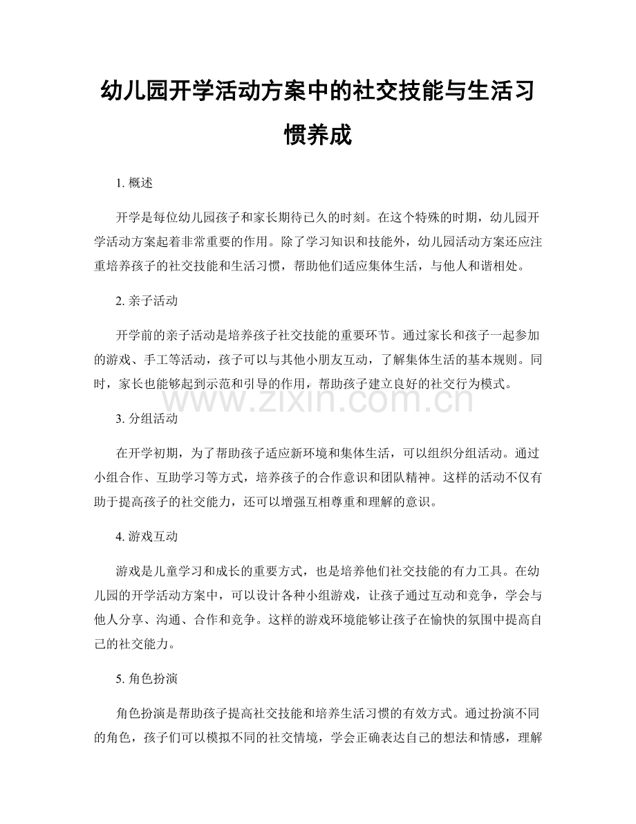 幼儿园开学活动方案中的社交技能与生活习惯养成.docx_第1页