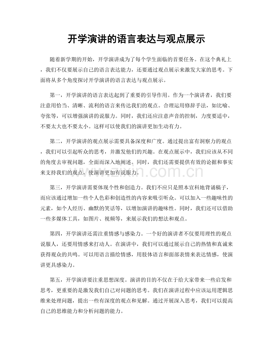 开学演讲的语言表达与观点展示.docx_第1页