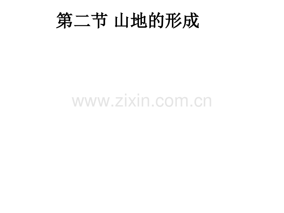 判断方法一岩层形态地质构造.pptx_第1页