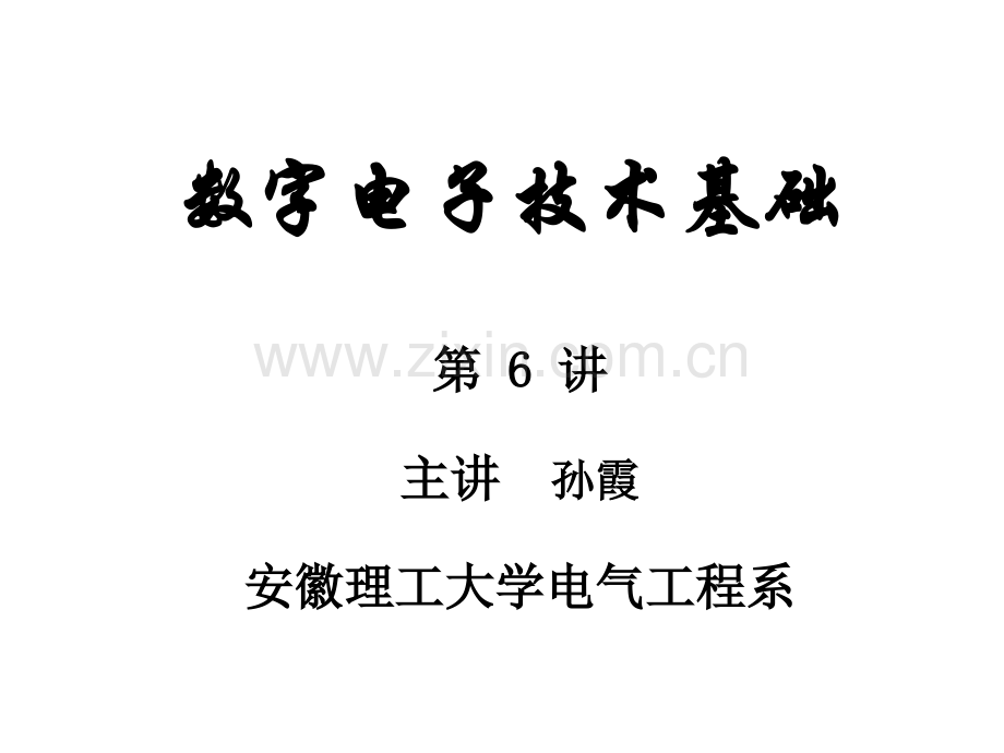 工学第讲逻辑代数.pptx_第1页