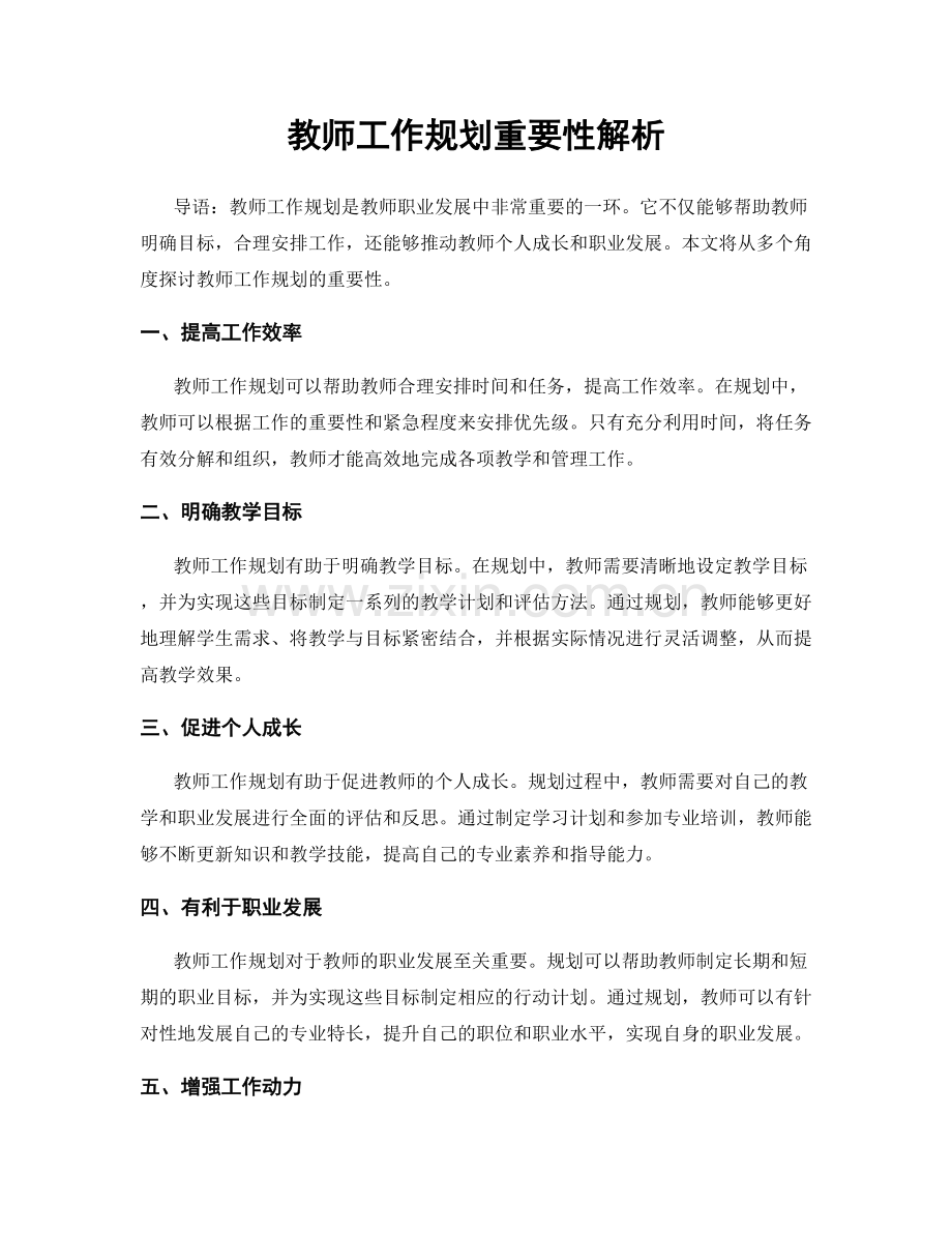 教师工作规划重要性解析.docx_第1页