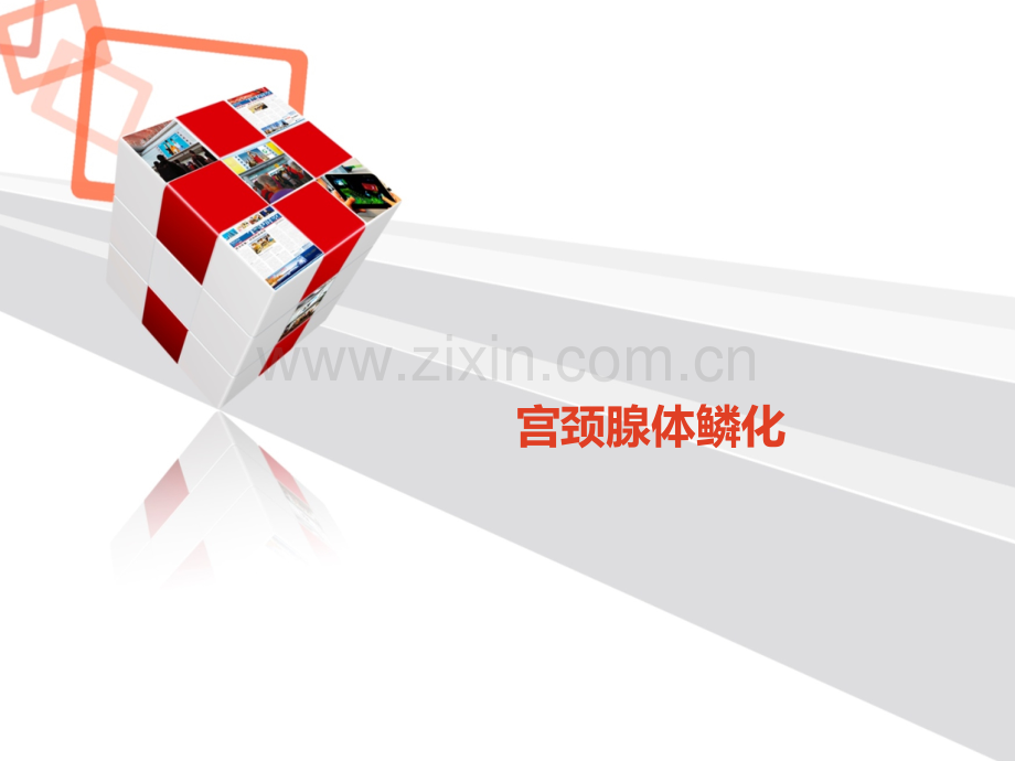 宫颈腺体鳞化什么意思.pptx_第1页