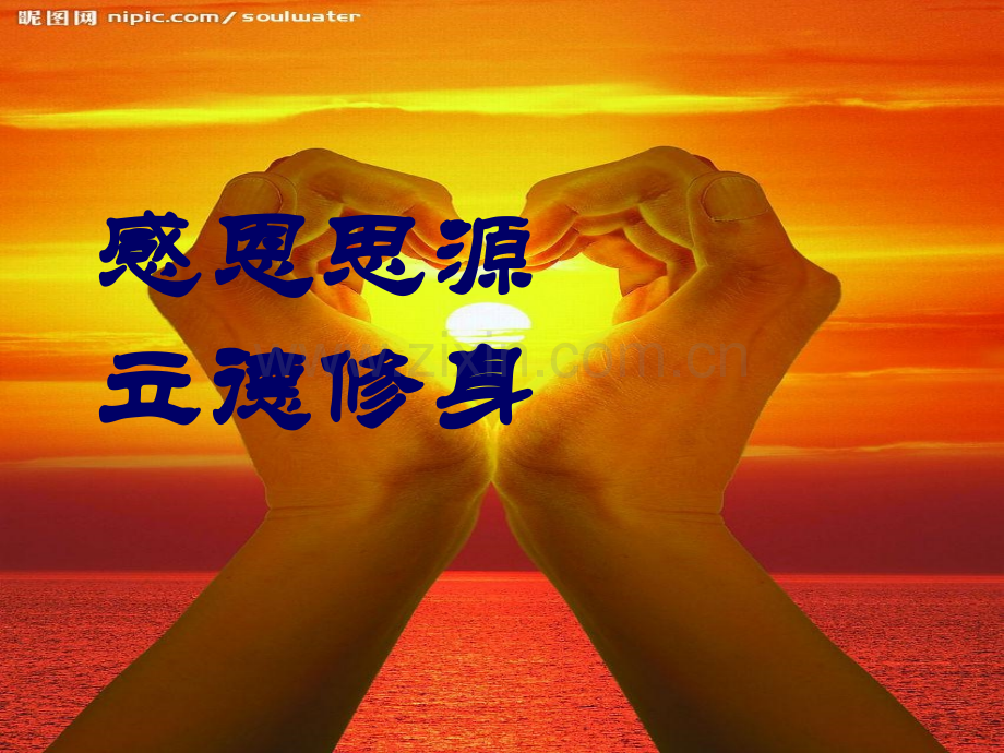 感恩思源立德修身班会.pptx_第1页