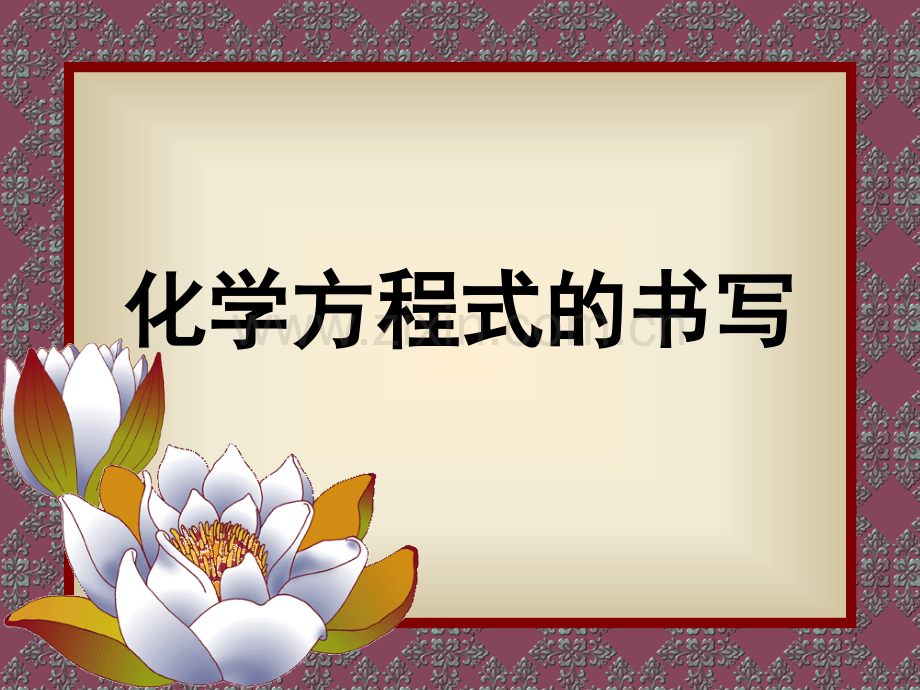 化学方程式的书写及应用.pptx_第1页