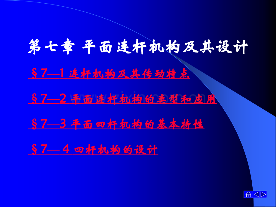 平面连杆机构及其设计.pptx_第1页