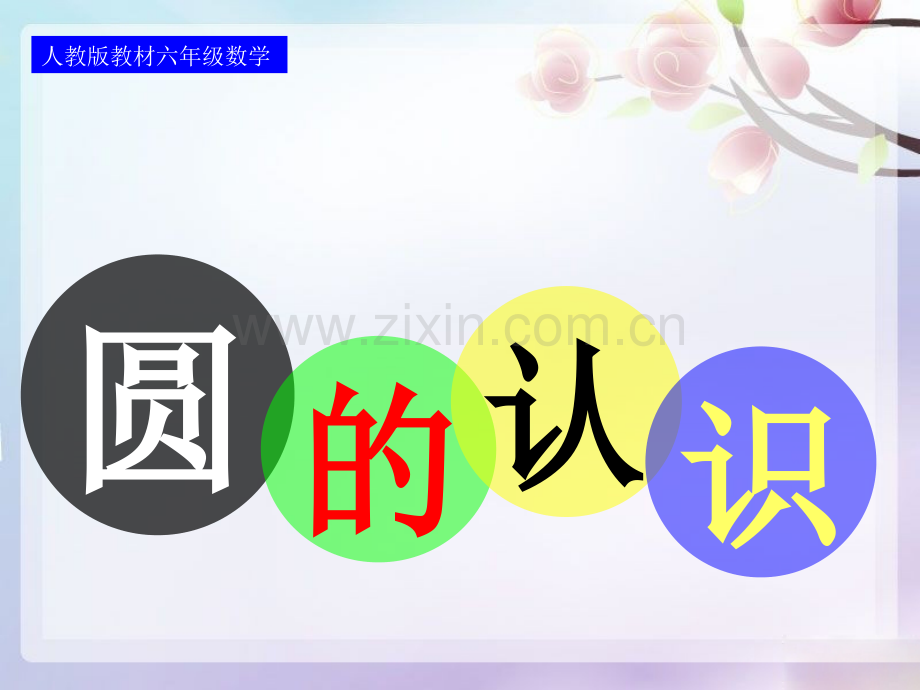 圆的认识公开课优秀课件.pptx_第1页