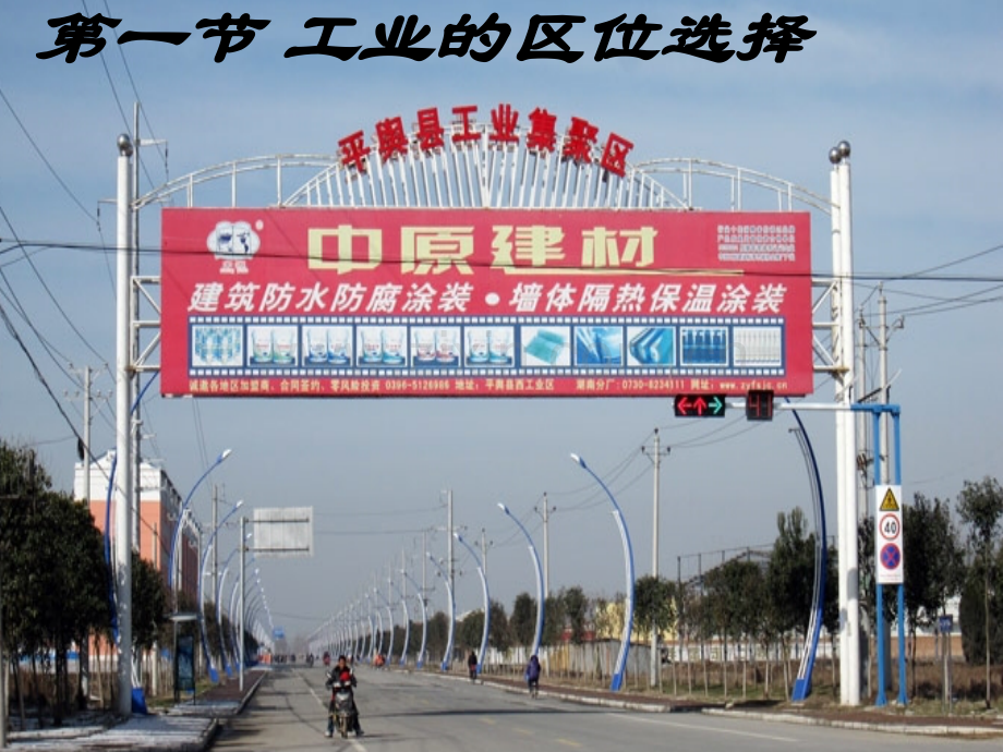 工业的区位选择优质课剖析.pptx_第1页