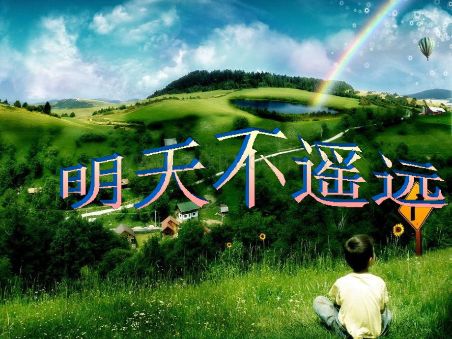 六年级下册思品明天不遥远｜教科版.pptx_第1页