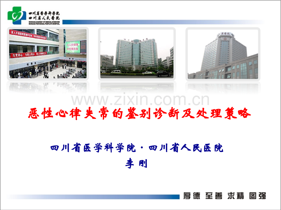 恶性心律失常诊断及处理.pptx_第1页