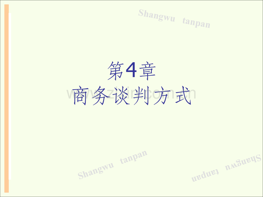 商务谈判方式文档资料.pptx_第2页