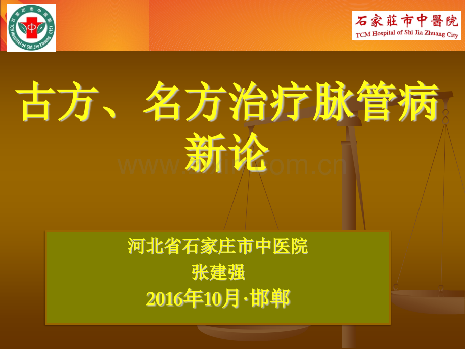 古方名方治疗脉管病.pptx_第1页