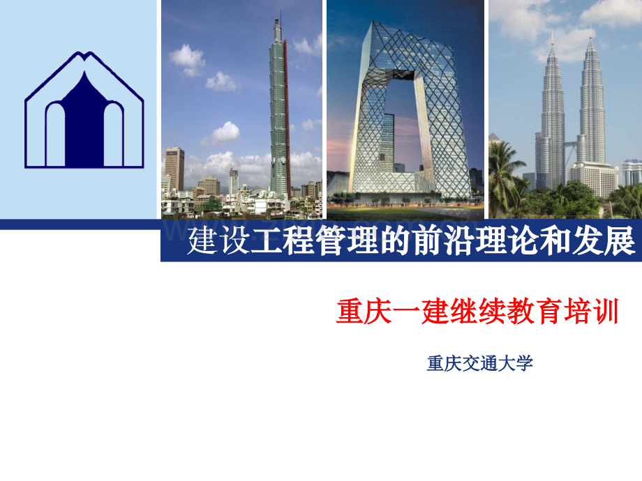 建设工程管理的前沿理论和发展.pptx_第1页