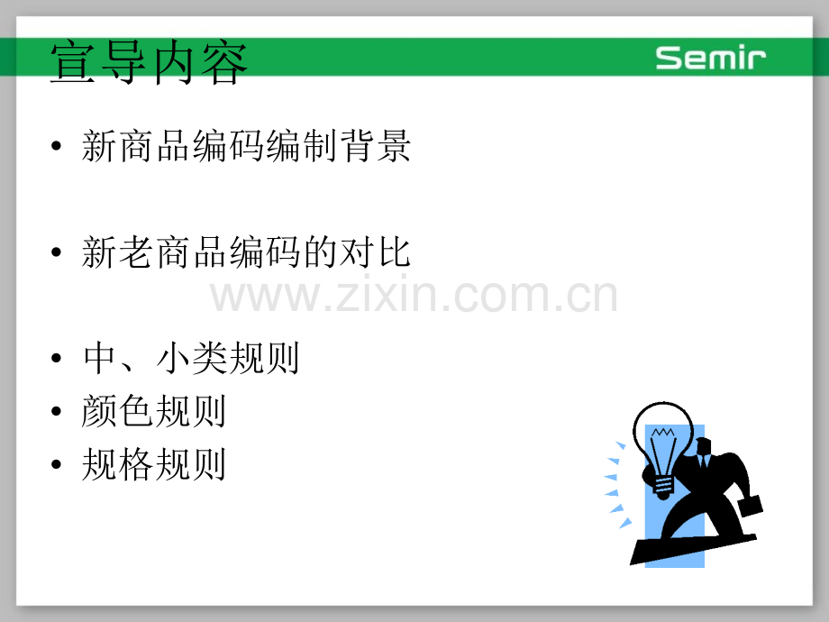 新商品编码的规则宣导完稿.pptx_第1页