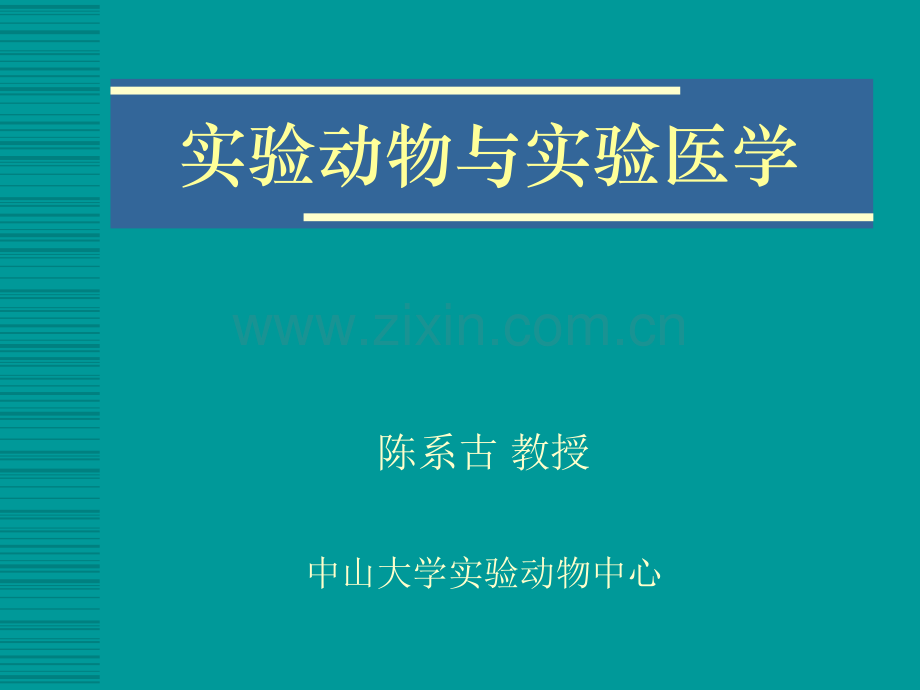实验动物与实验医学-绪论和.pptx_第1页