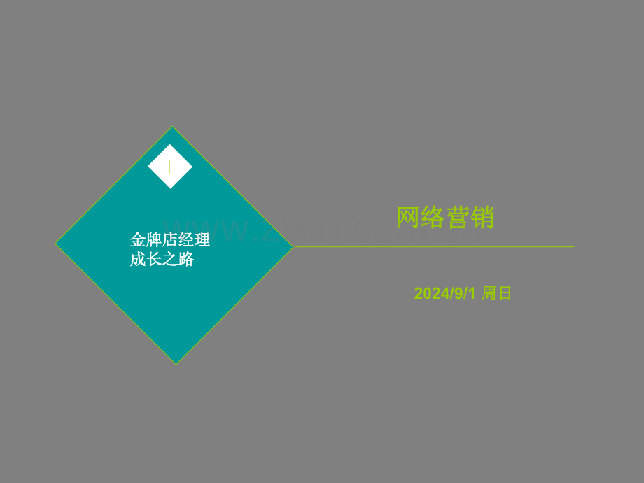 房地产网络营销.pptx_第1页