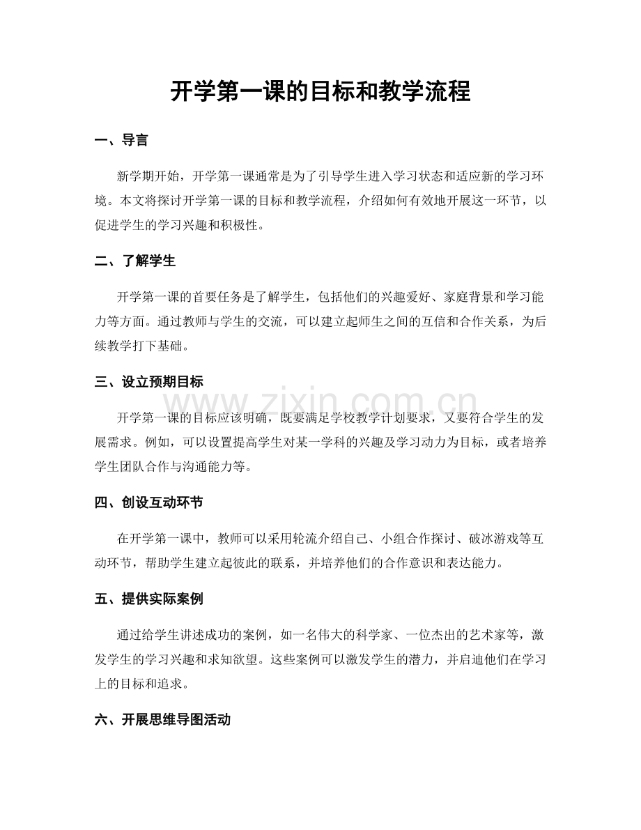 开学第一课的目标和教学流程.docx_第1页