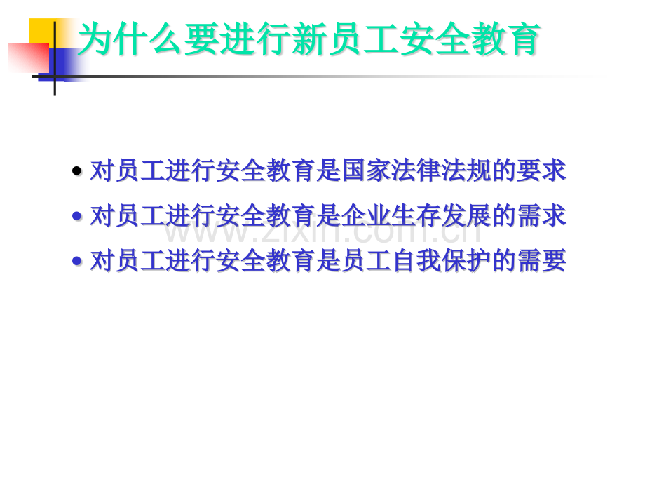 新员工安全教育培训员工.pptx_第2页