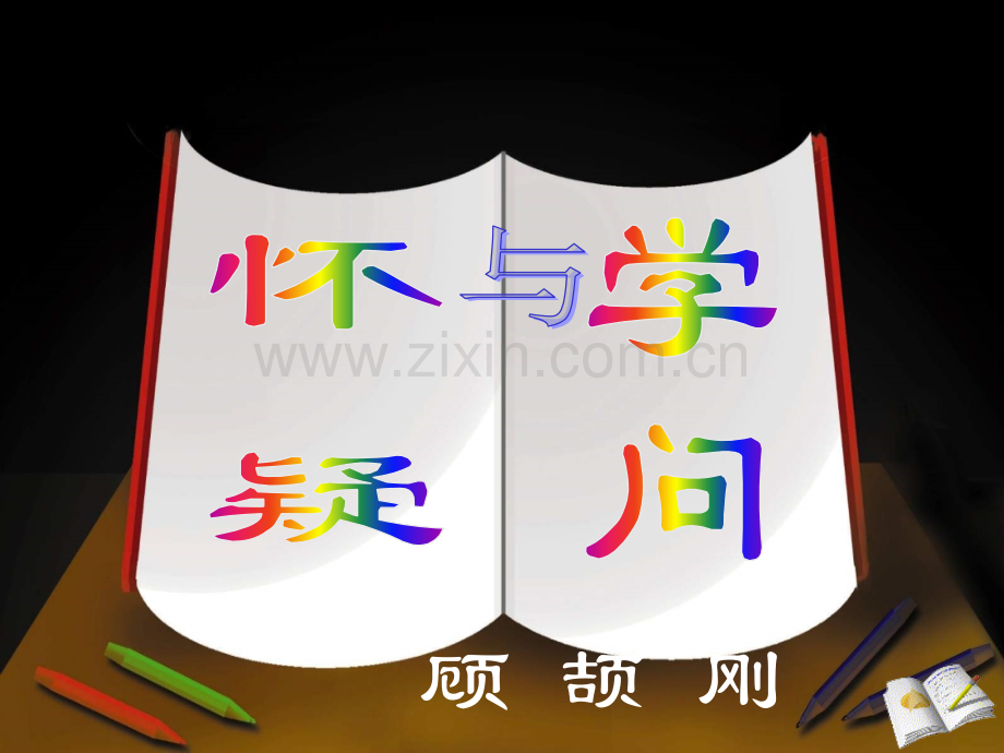 怀疑与学问鄂教八年级上册.pptx_第2页