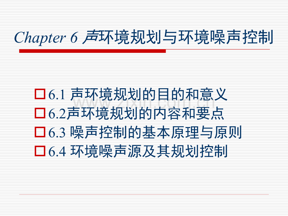 声环境规划与环境噪声控制要点.pptx_第1页