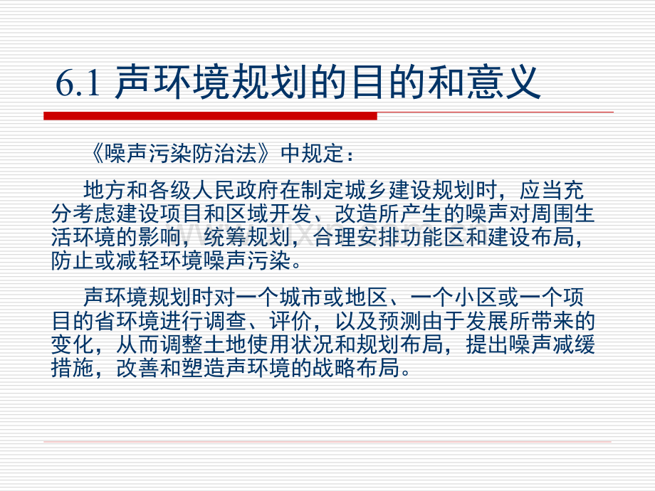 声环境规划与环境噪声控制要点.pptx_第2页