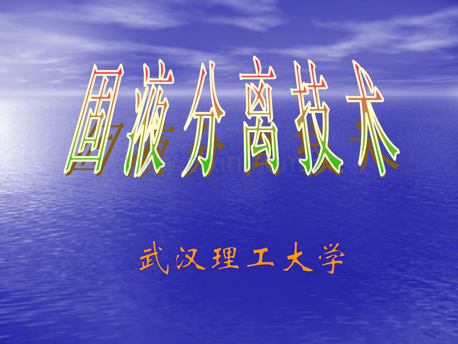 固液分离技术1概述详解.pptx_第1页