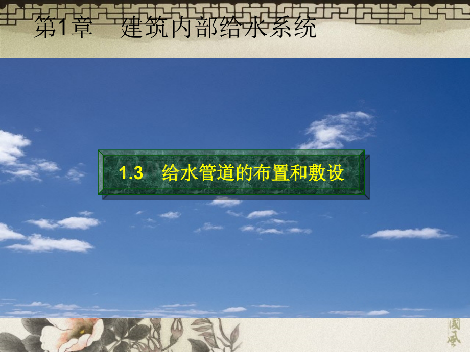 建筑给水排水工程第六版给水管道的布置和敷设.pptx_第1页