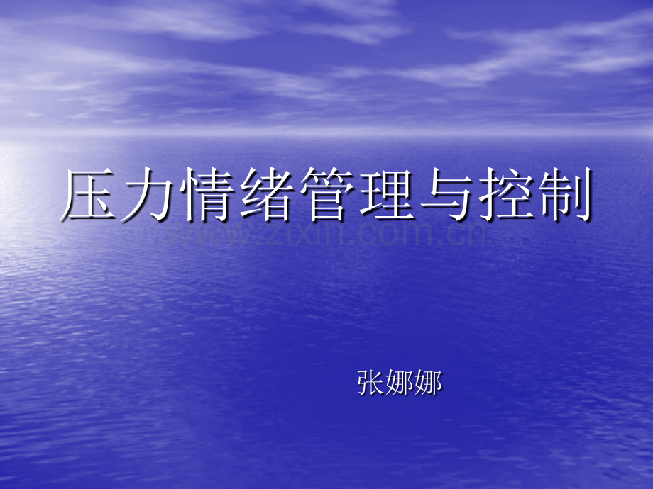 压力情绪管理与控制.pptx_第1页