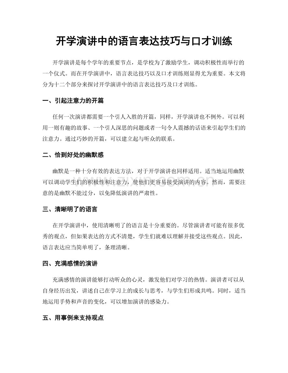 开学演讲中的语言表达技巧与口才训练.docx_第1页