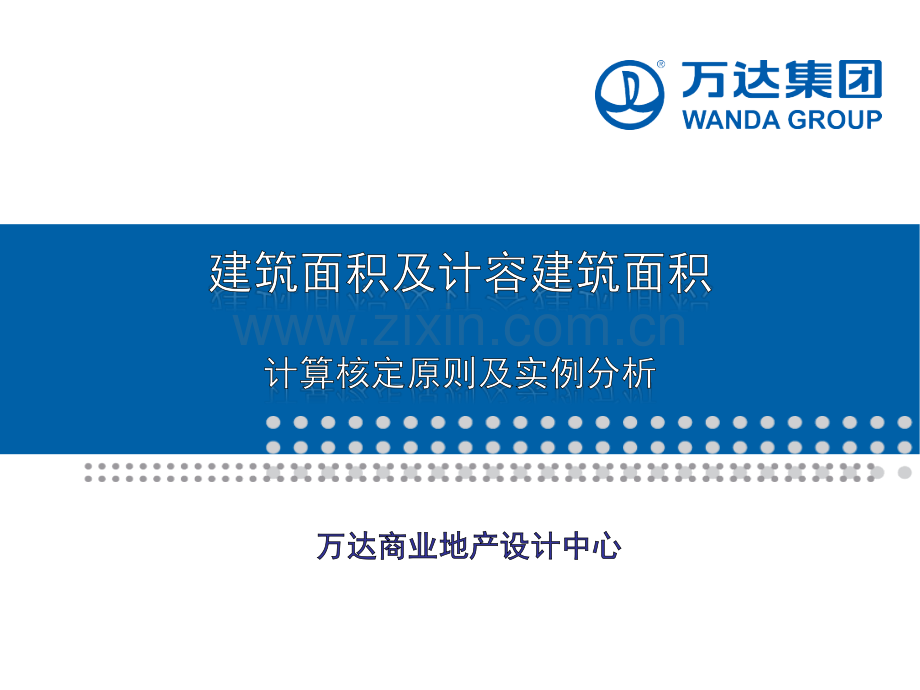 建筑面积及计容建筑面积计算核定原则及实例分析.pptx_第1页