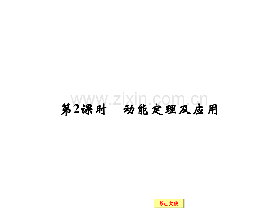 高考物理江苏专用大一轮复习精讲机械能动能定理及应用.pptx_第1页