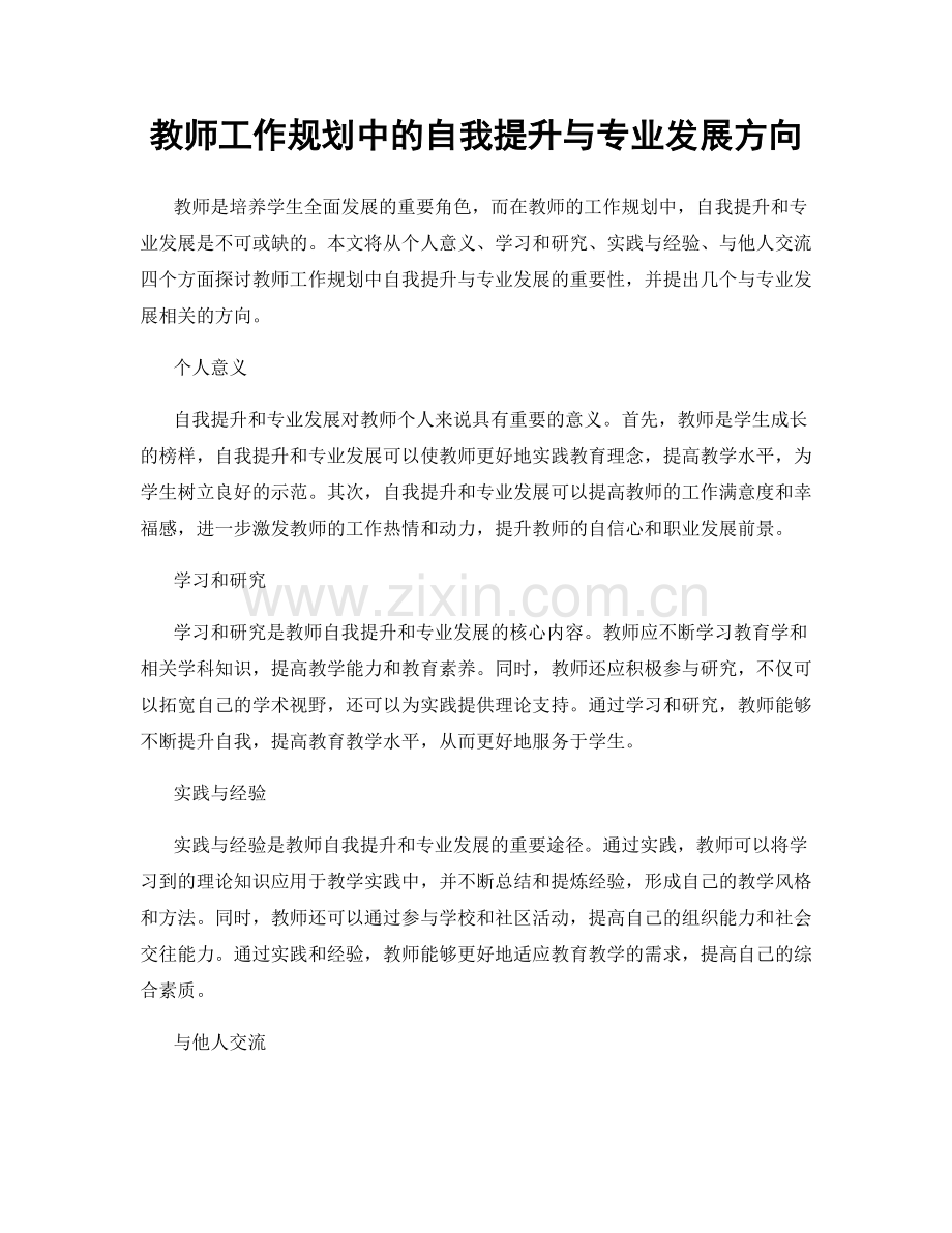 教师工作规划中的自我提升与专业发展方向.docx_第1页