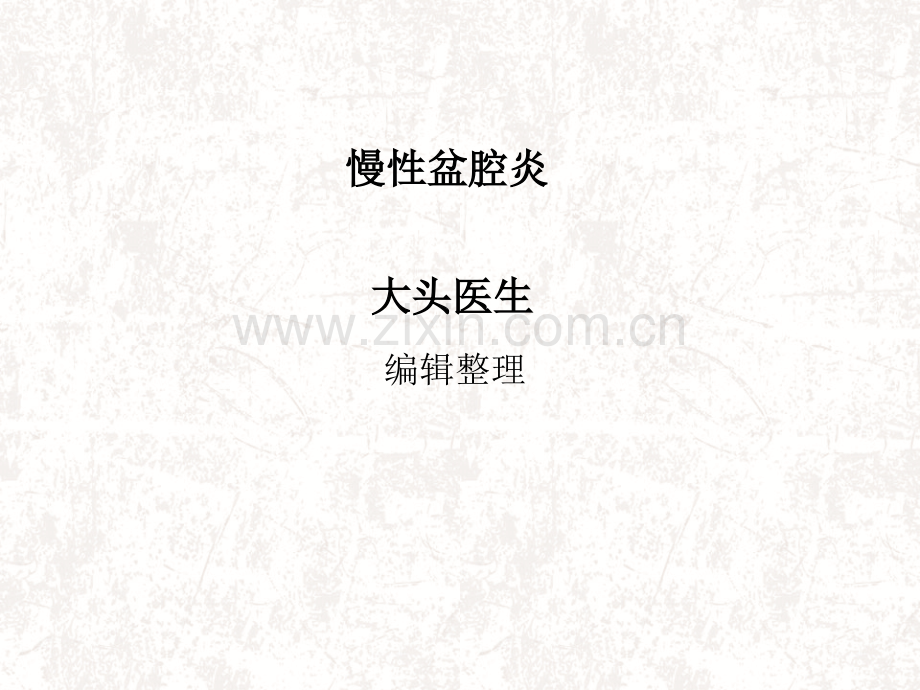 慢性盆腔炎概述.pptx_第1页