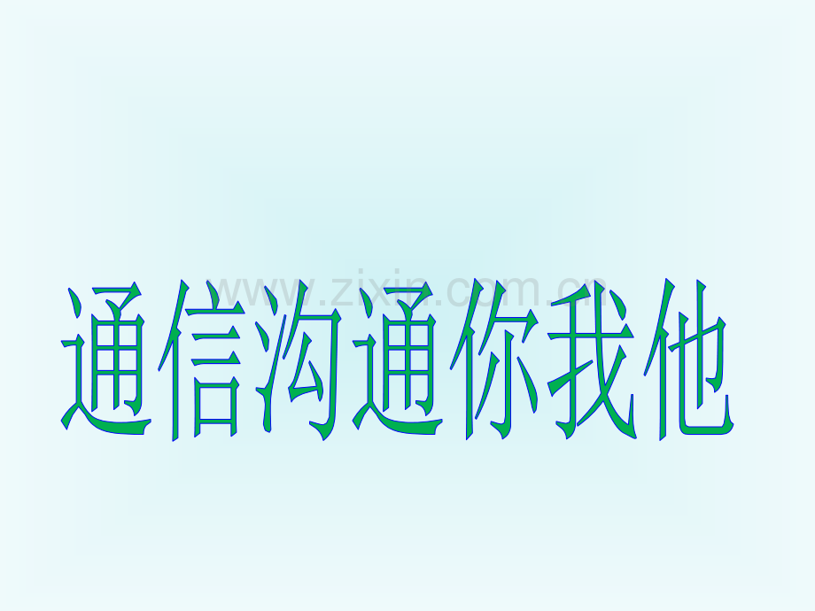四年级上册品德23通信沟通你我他∣首师大版北京共26张.pptx_第1页