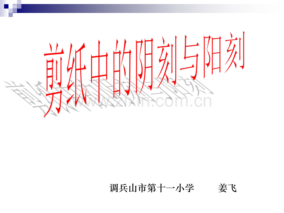 剪纸中阳刻和阴刻小学美术人美版四年级上册46927.pptx_第1页